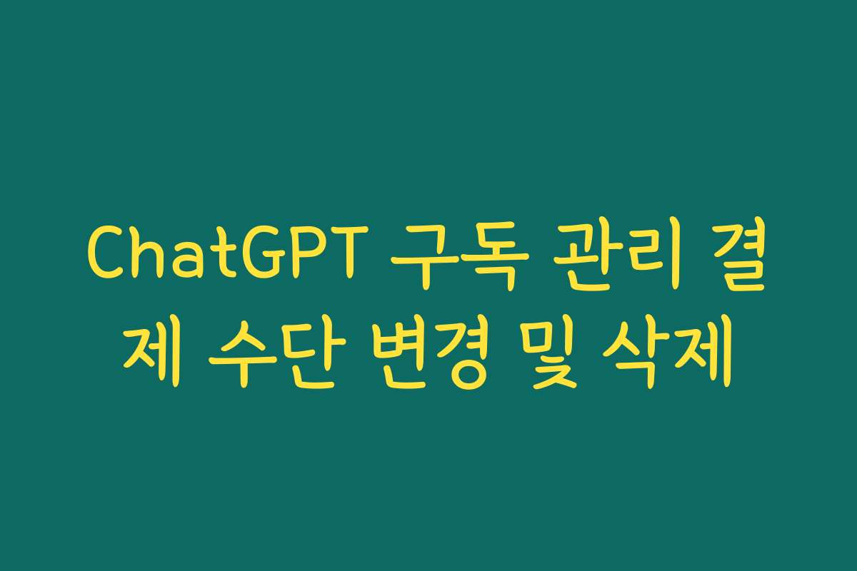 ChatGPT 구독 관리 결제 수단 변경 및 삭제