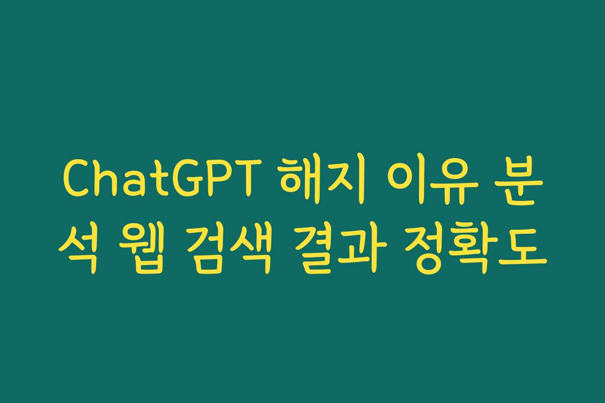 ChatGPT 해지 이유 분석 웹 검색 결과 정확도