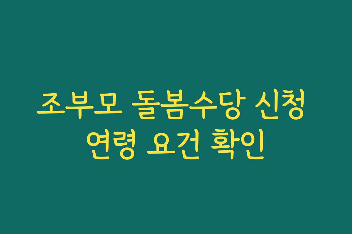 조부모 돌봄수당 신청 연령 요건 확인