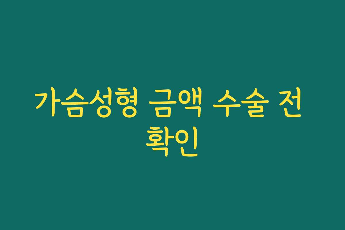 가슴성형 금액 수술 전 확인