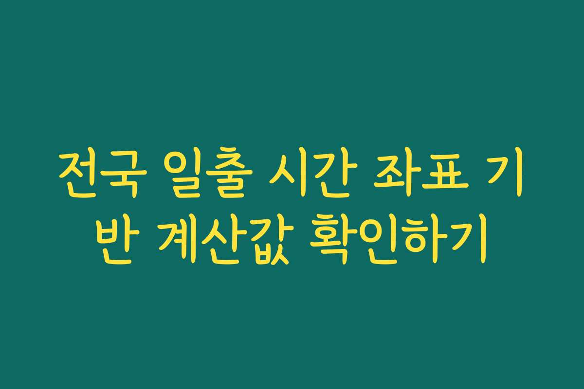 전국 일출 시간 좌표 기반 계산값 확인하기