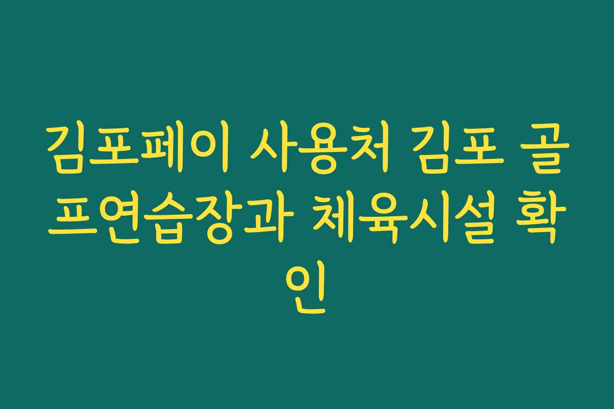 김포페이 사용처 김포 골프연습장과 체육시설 확인
