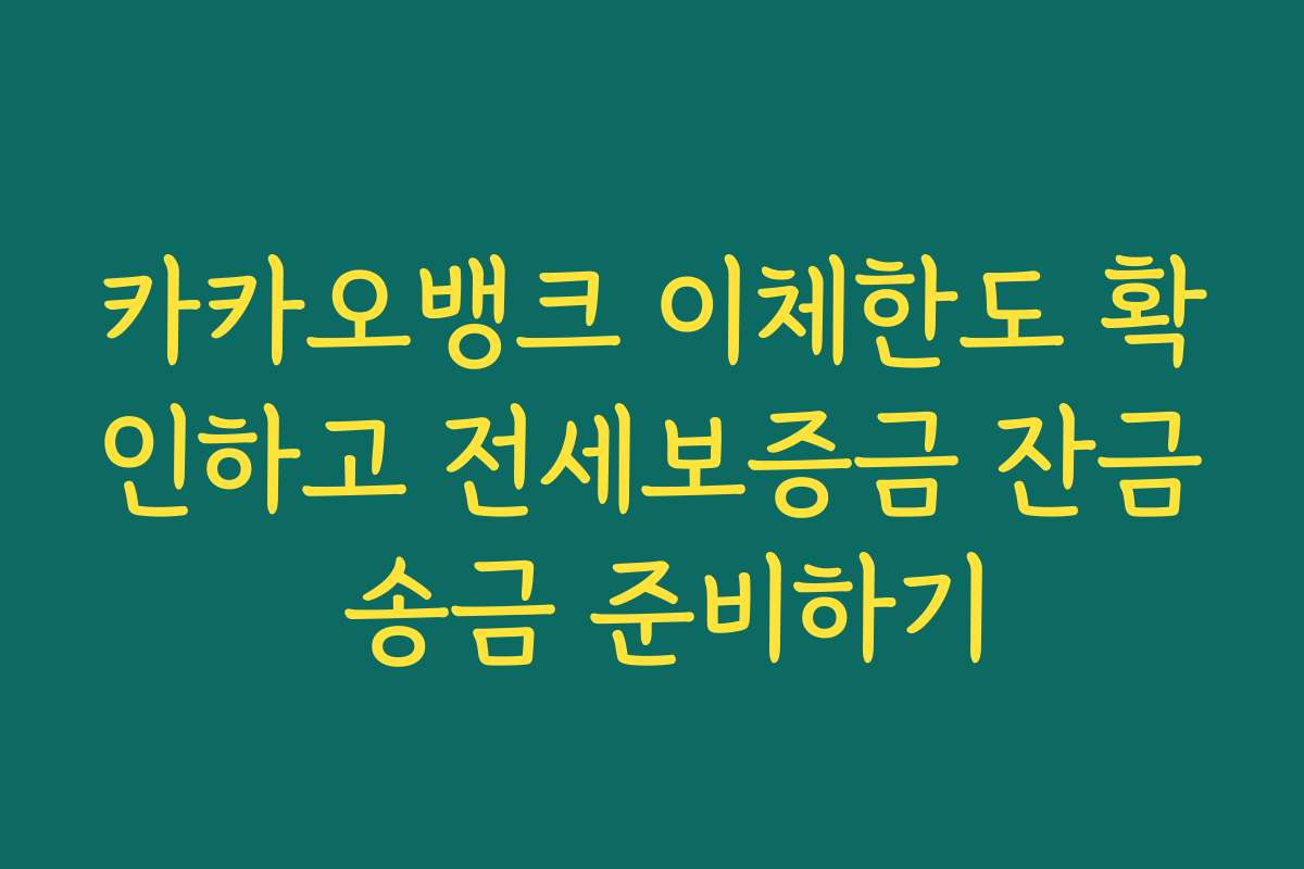 카카오뱅크 이체한도 확인하고 전세보증금 잔금 송금 준비하기