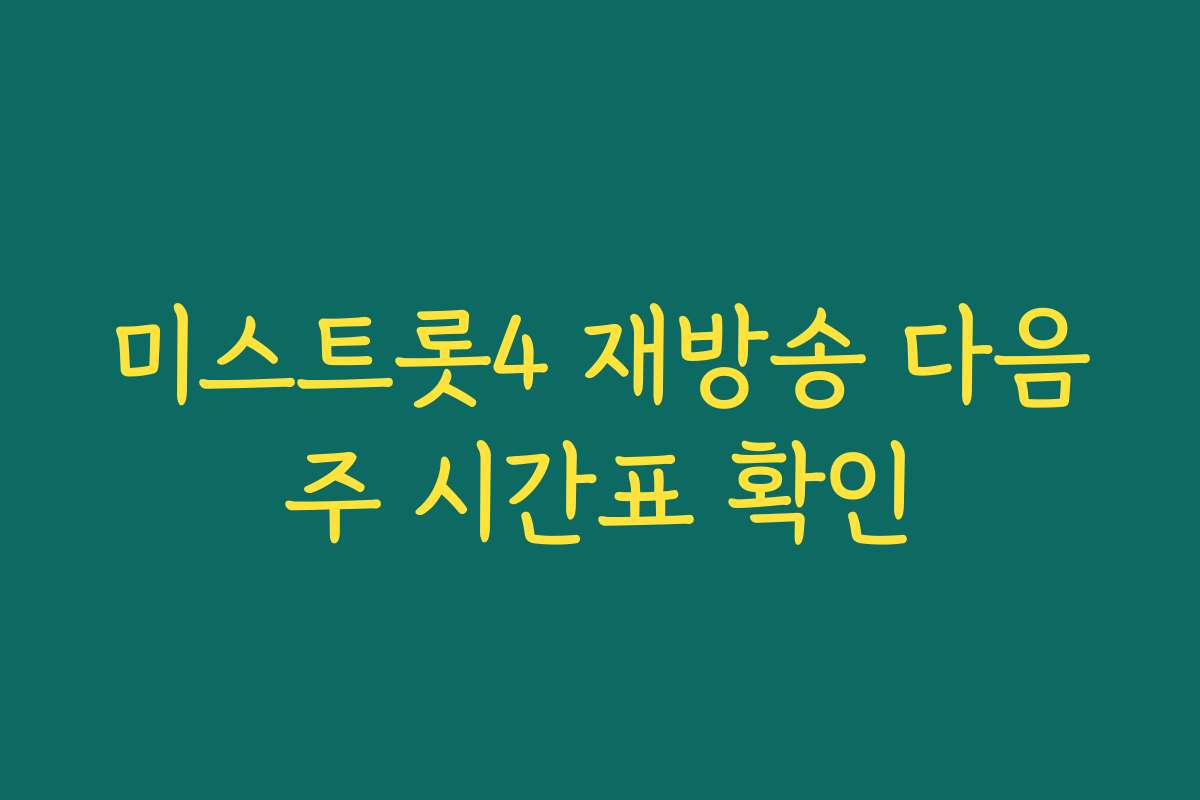 미스트롯4 재방송 다음주 시간표 확인