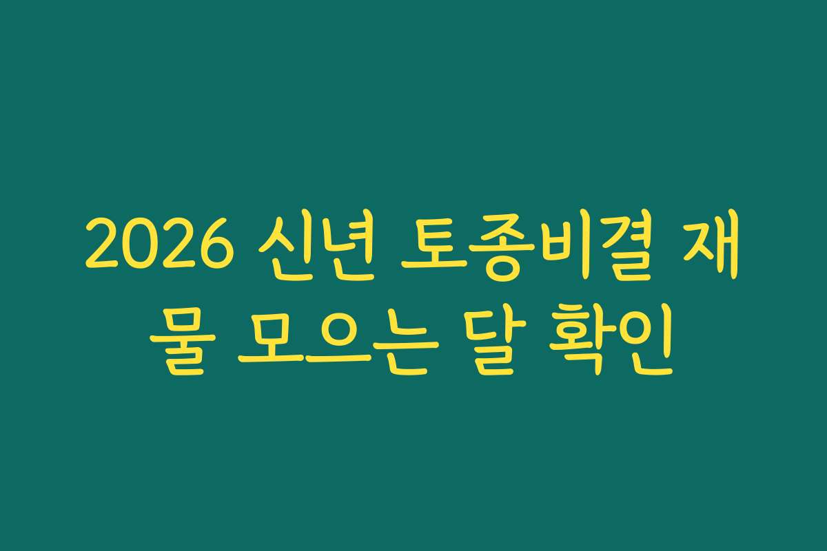 2026 신년 토종비결 재물 모으는 달 확인