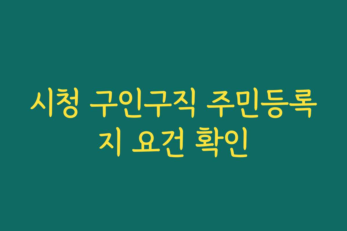 시청 구인구직 주민등록지 요건 확인