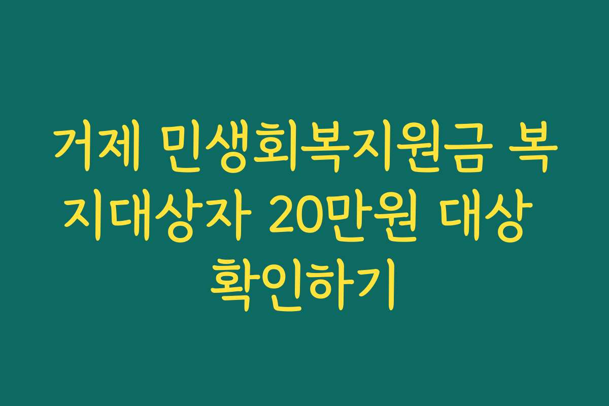 거제 민생회복지원금 복지대상자 20만원 대상 확인하기