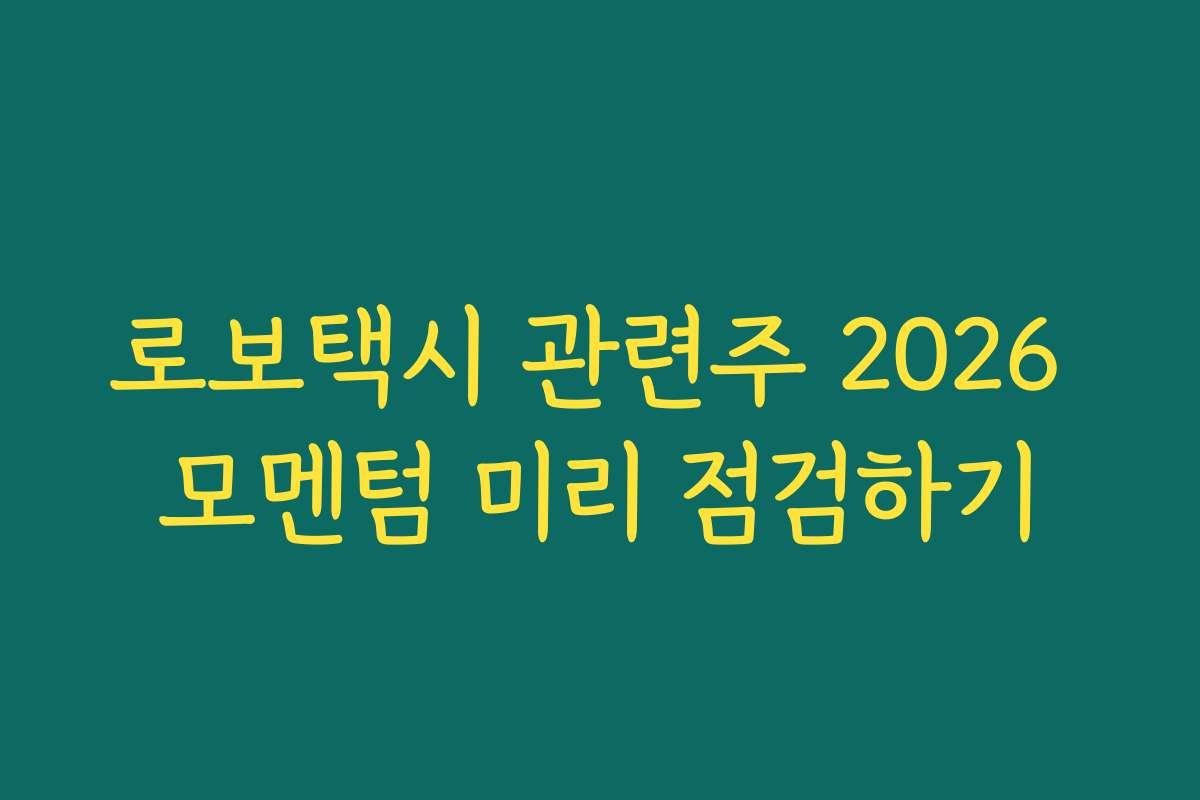 로보택시 관련주 2026 모멘텀 미리 점검하기