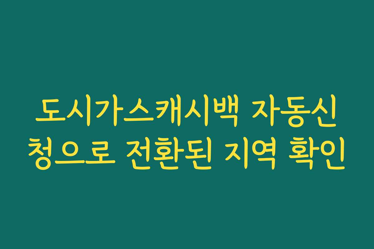 도시가스캐시백 자동신청으로 전환된 지역 확인