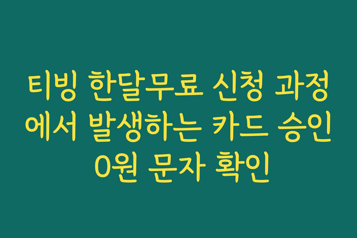티빙 한달무료 신청 과정에서 발생하는 카드 승인 0원 문자 확인