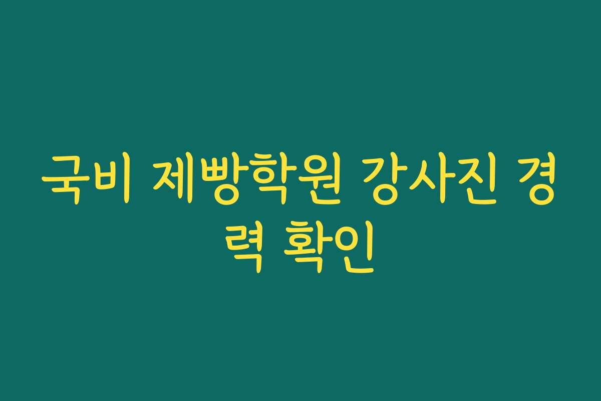 국비 제빵학원 강사진 경력 확인