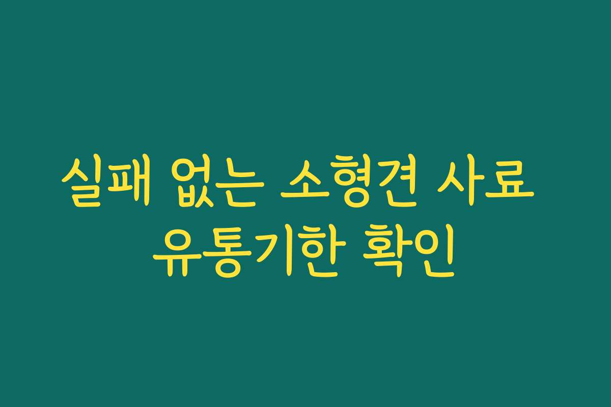 실패 없는 소형견 사료 유통기한 확인