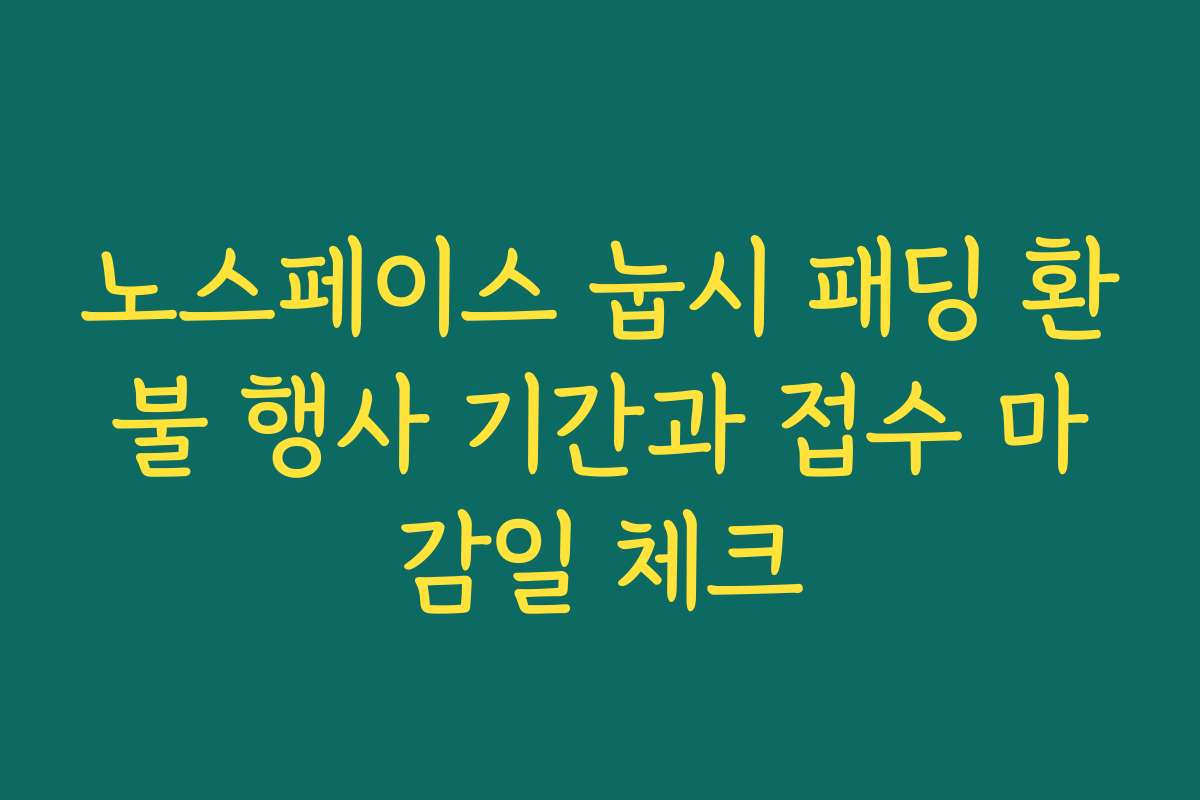 노스페이스 눕시 패딩 환불 행사 기간과 접수 마감일 체크