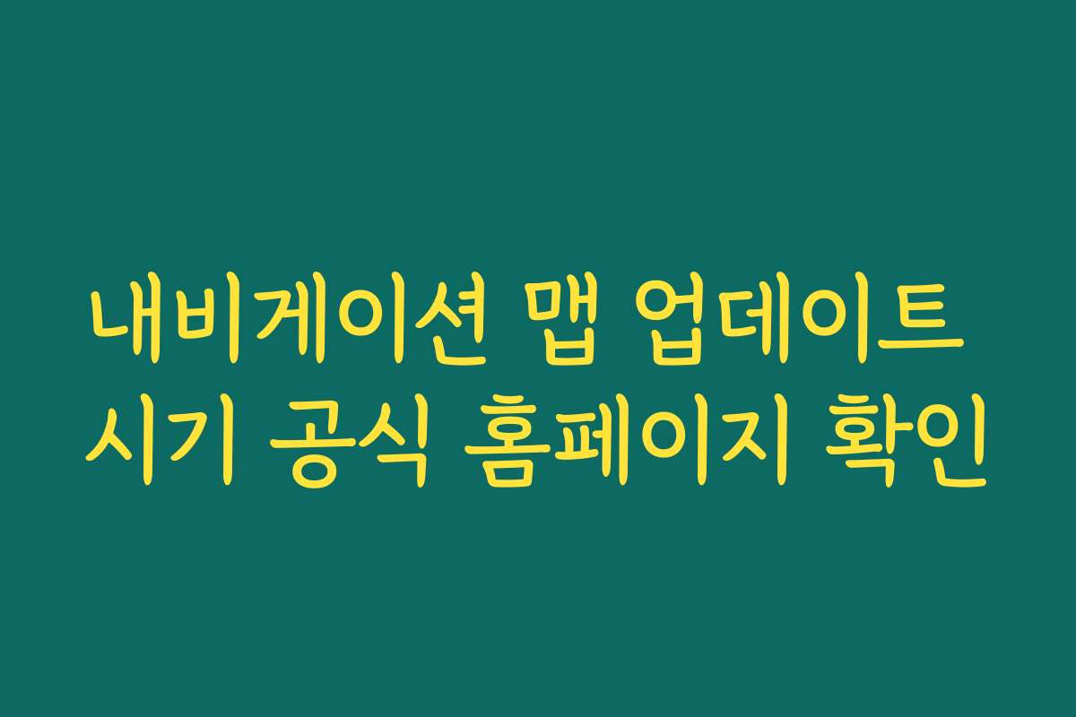내비게이션 맵 업데이트 시기 공식 홈페이지 확인