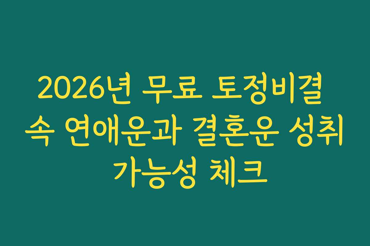 2026년 무료 토정비결 속 연애운과 결혼운 성취 가능성 체크