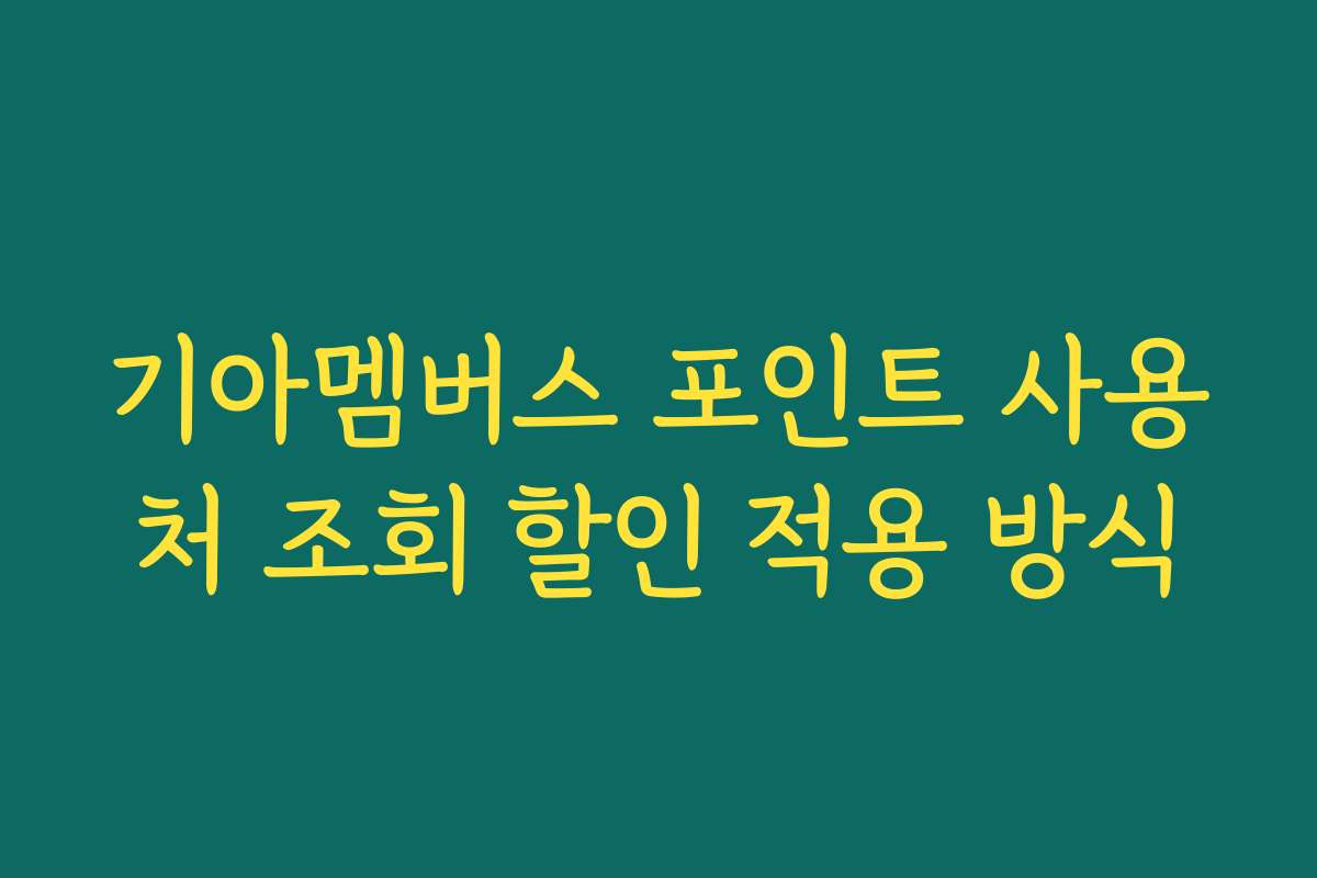 기아멤버스 포인트 사용처 조회 할인 적용 방식