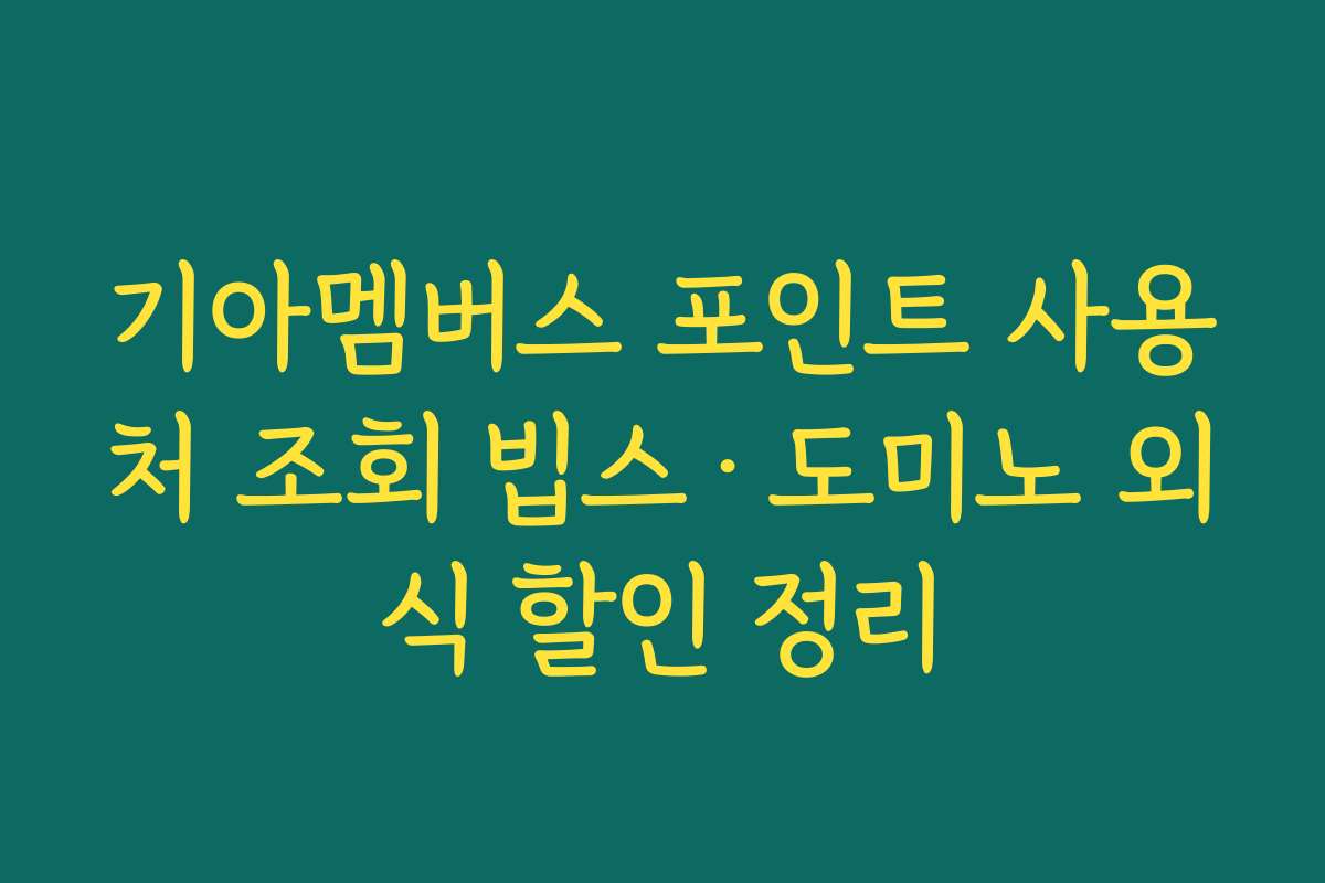 기아멤버스 포인트 사용처 조회 빕스·도미노 외식 할인 정리