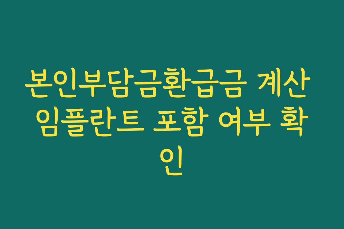 본인부담금환급금 계산 임플란트 포함 여부 확인
