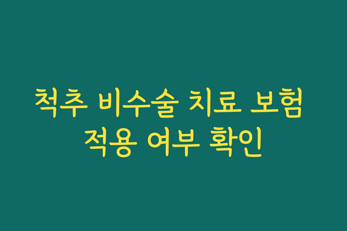 척추 비수술 치료 보험 적용 여부 확인