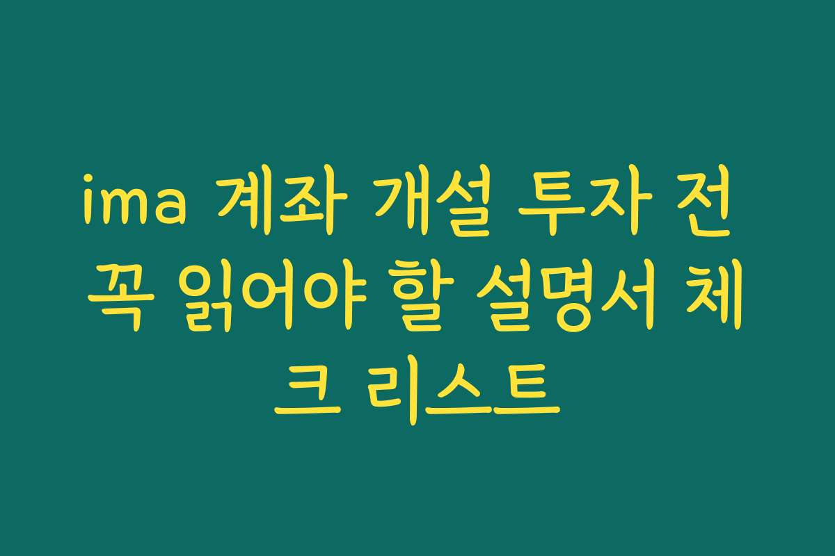 ima 계좌 개설 투자 전 꼭 읽어야 할 설명서 체크 리스트