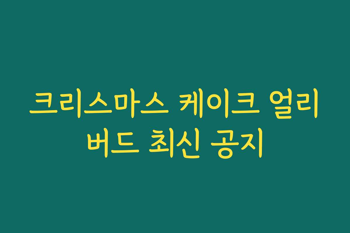 크리스마스 케이크 얼리버드 최신 공지
