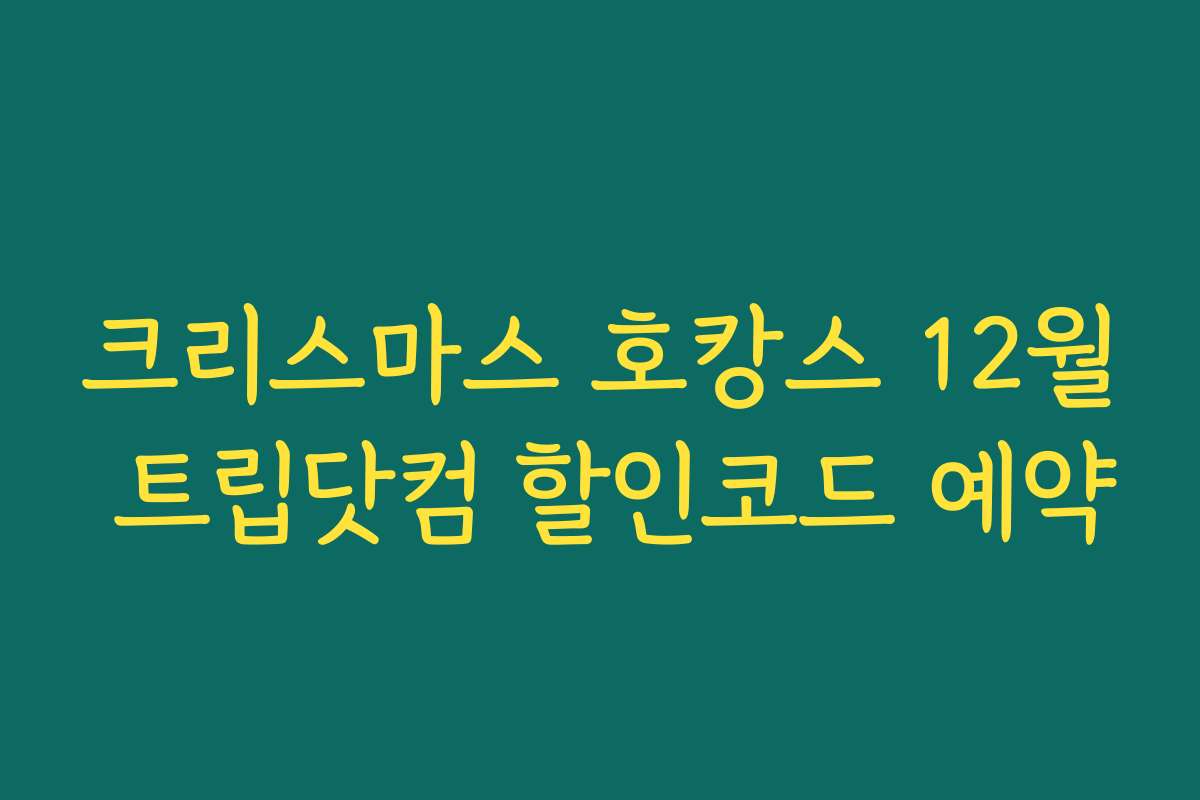 크리스마스 호캉스 12월 트립닷컴 할인코드 예약
