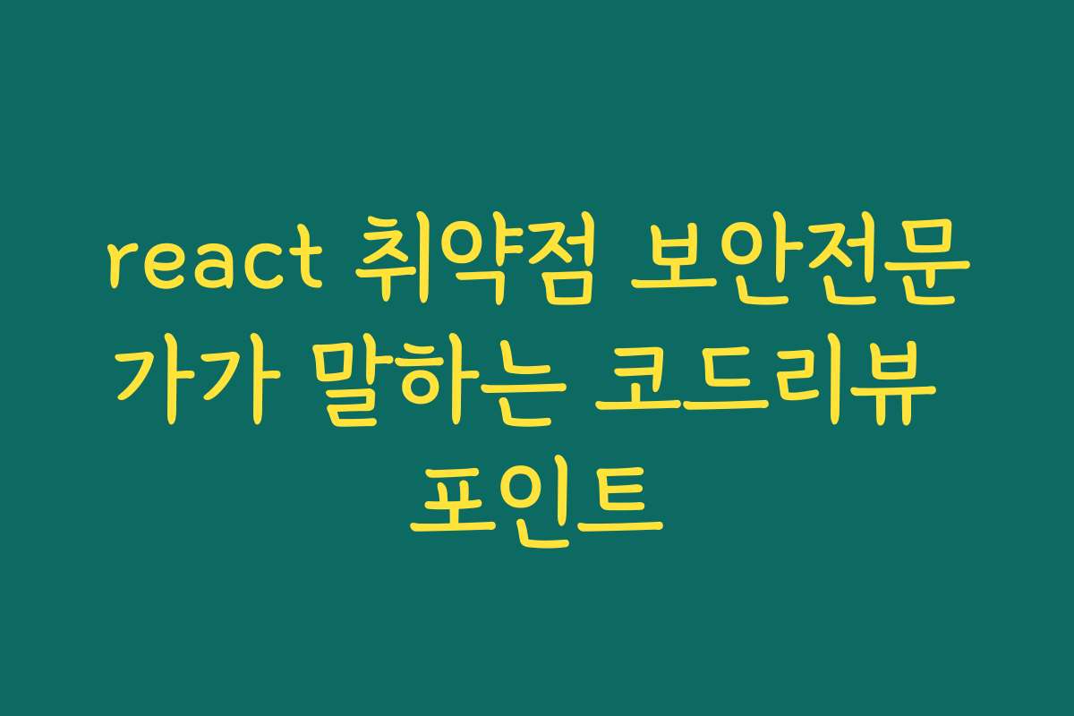 react 취약점 보안전문가가 말하는 코드리뷰 포인트