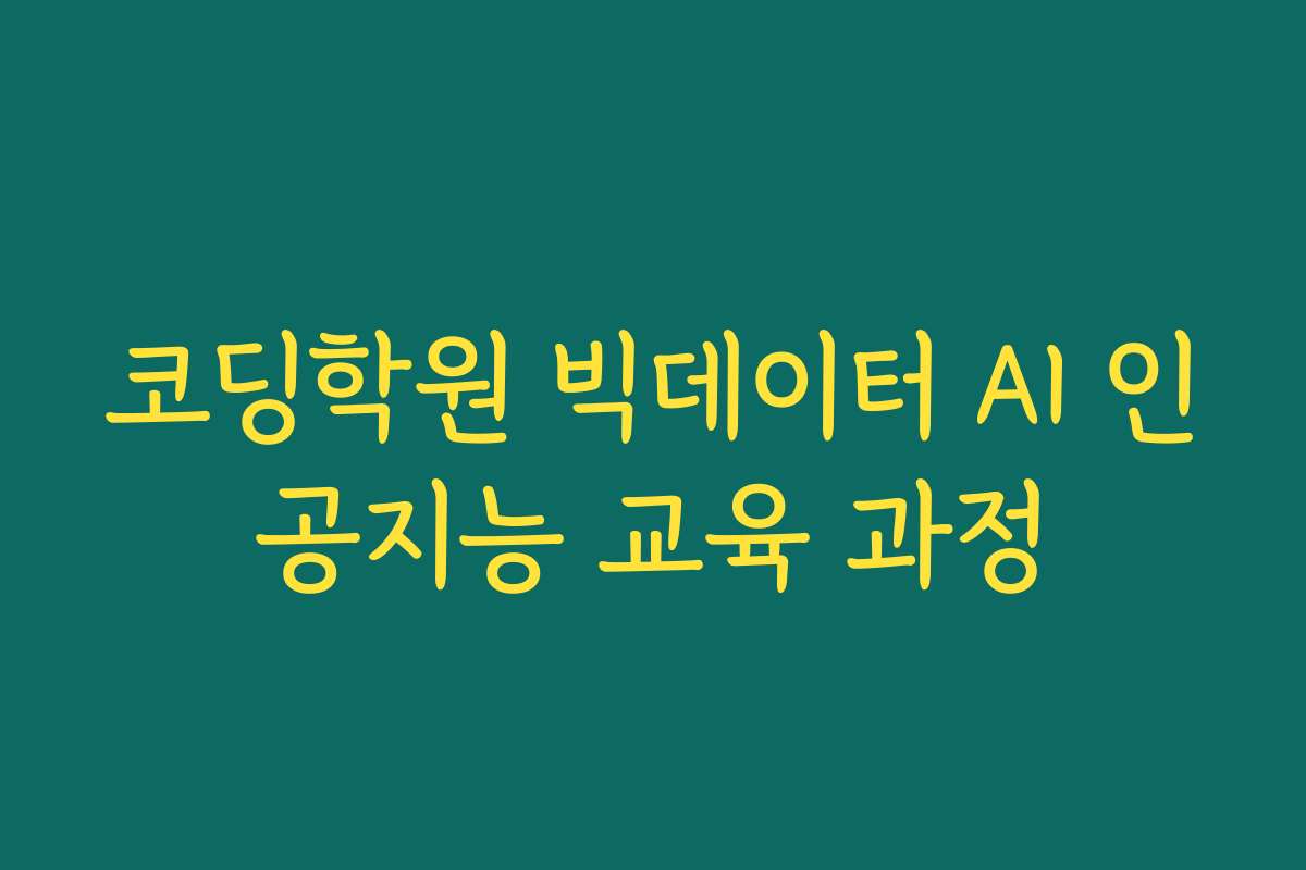 코딩학원 빅데이터 AI 인공지능 교육 과정