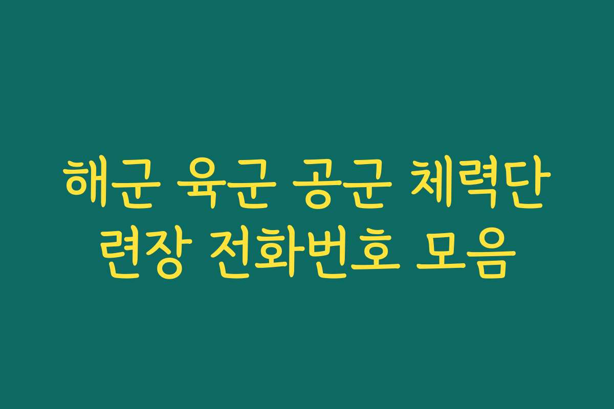 해군 육군 공군 체력단련장 전화번호 모음