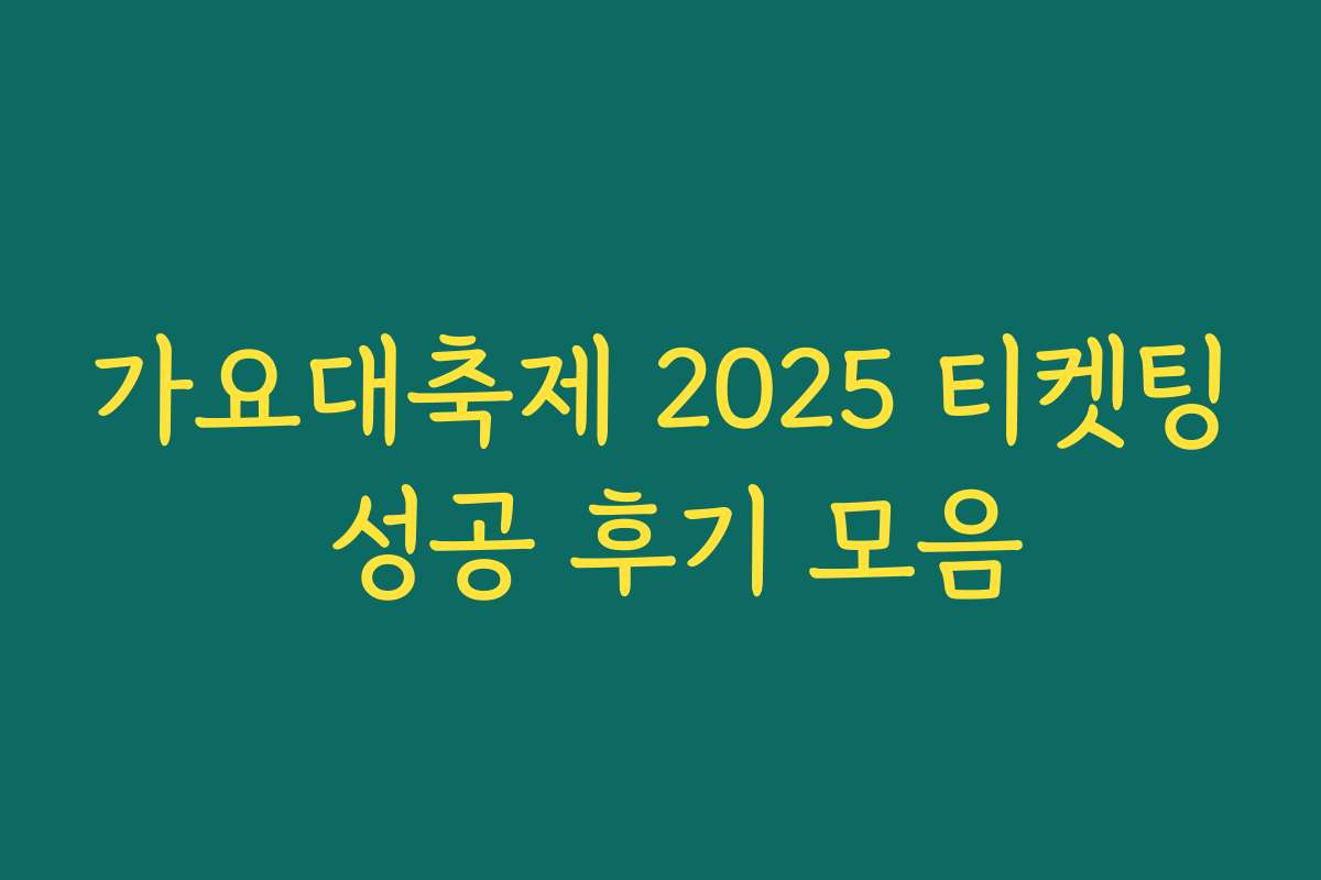 가요대축제 2025 티켓팅 성공 후기 모음