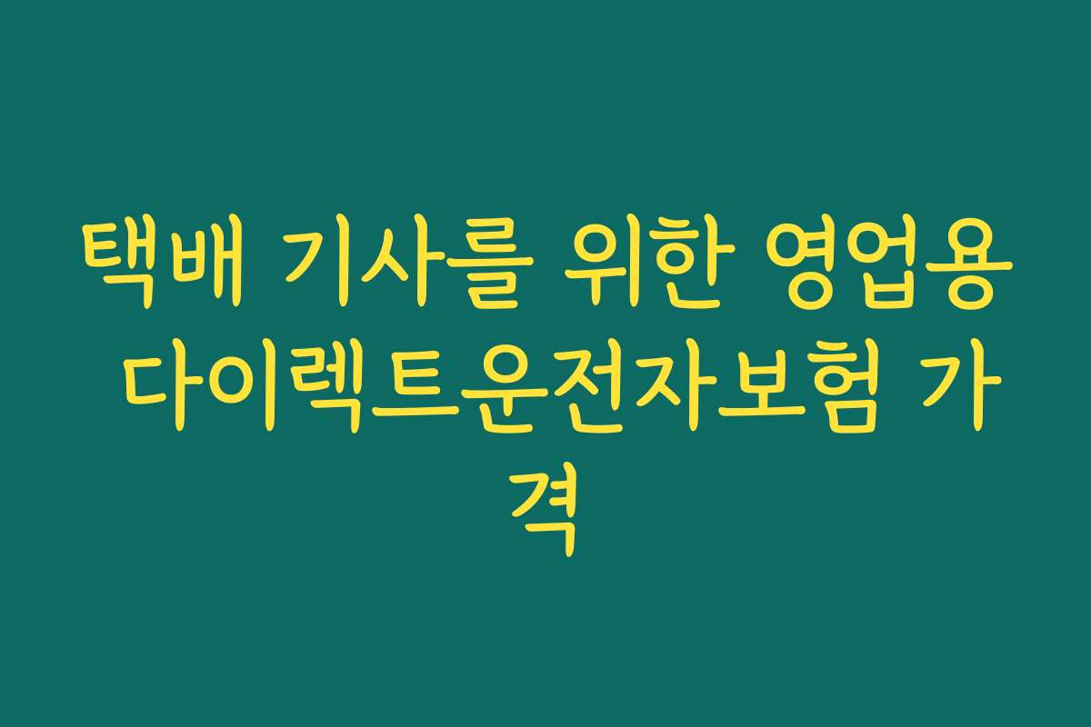 택배 기사를 위한 영업용 다이렉트운전자보험 가격