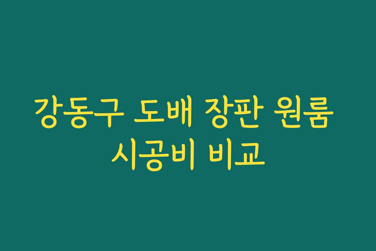 강동구 도배 장판 원룸 시공비 비교