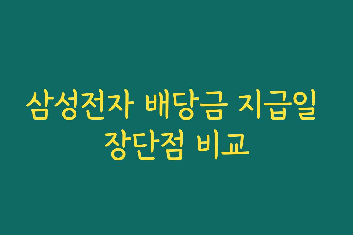 삼성전자 배당금 지급일 장단점 비교