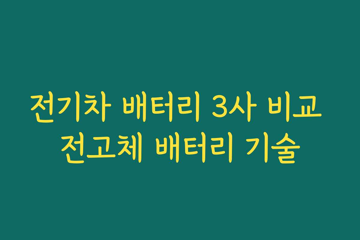 전기차 배터리 3사 비교 전고체 배터리 기술