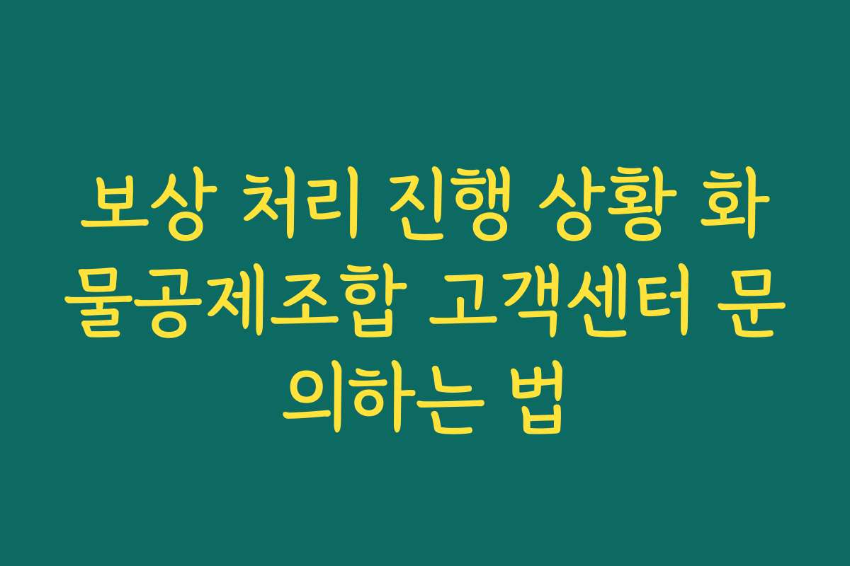 보상 처리 진행 상황 화물공제조합 고객센터 문의하는 법