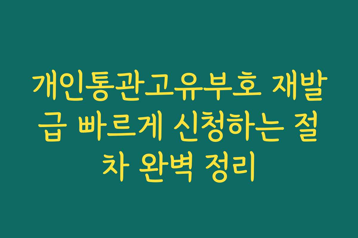 개인통관고유부호 재발급 빠르게 신청하는 절차 완벽 정리