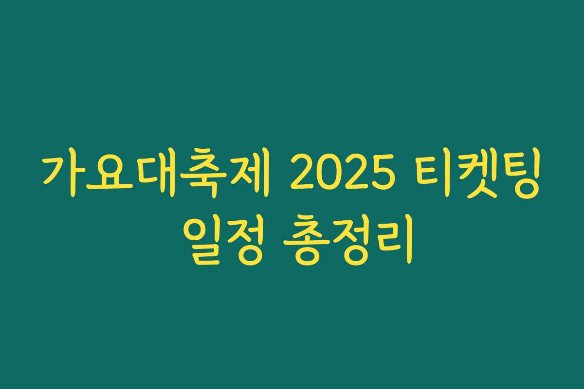 가요대축제 2025 티켓팅 일정 총정리