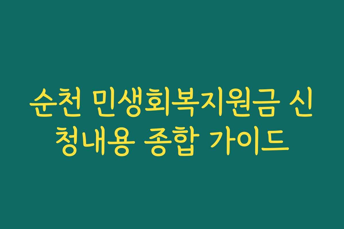 순천 민생회복지원금 신청내용 종합 가이드