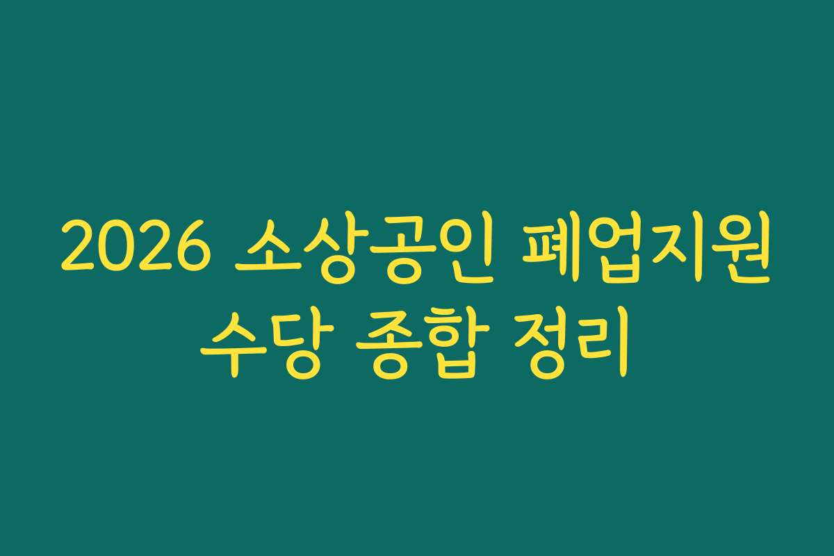 2026 소상공인 폐업지원수당 종합 정리
