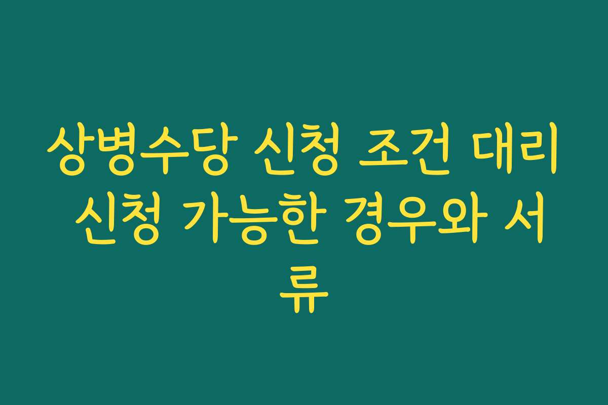 상병수당 신청 조건 대리 신청 가능한 경우와 서류