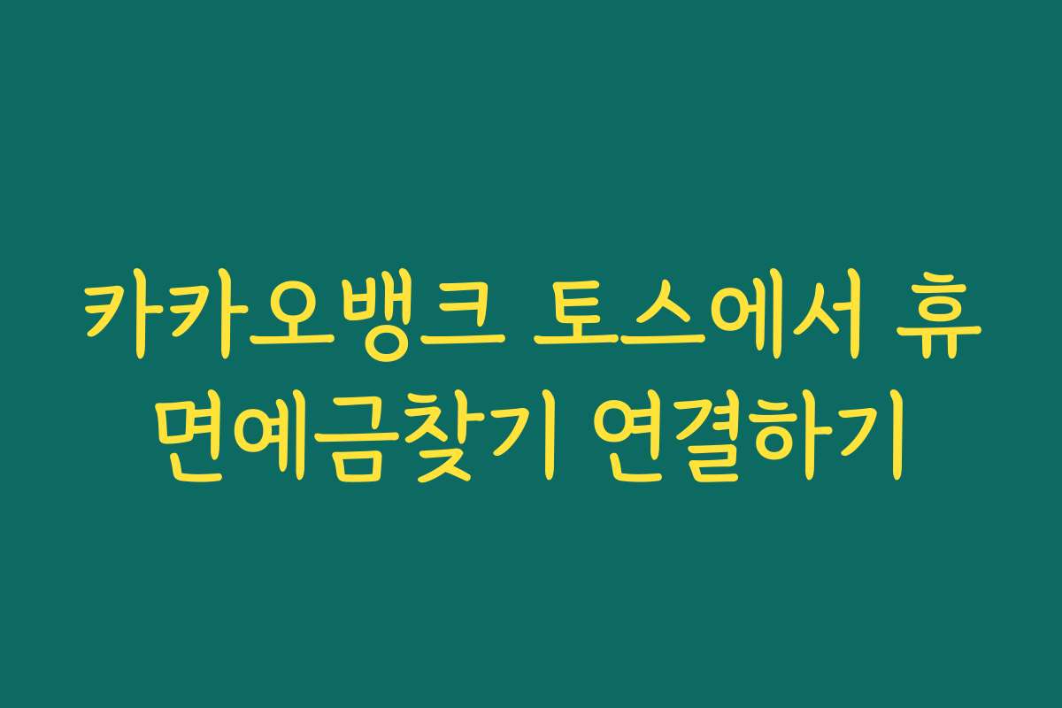 카카오뱅크 토스에서 휴면예금찾기 연결하기