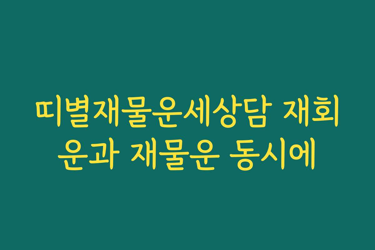 띠별재물운세상담 재회운과 재물운 동시에