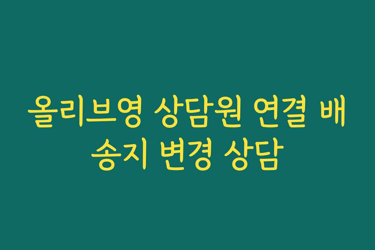 올리브영 상담원 연결 배송지 변경 상담