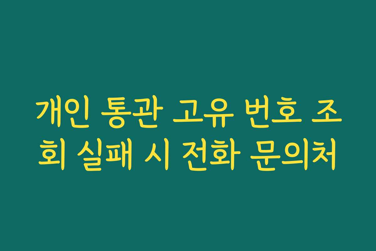 개인 통관 고유 번호 조회 실패 시 전화 문의처