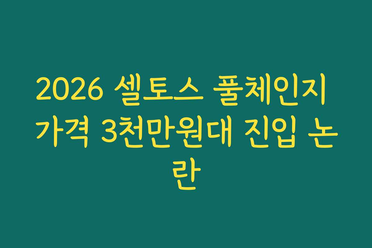 2026 셀토스 풀체인지 가격 3천만원대 진입 논란