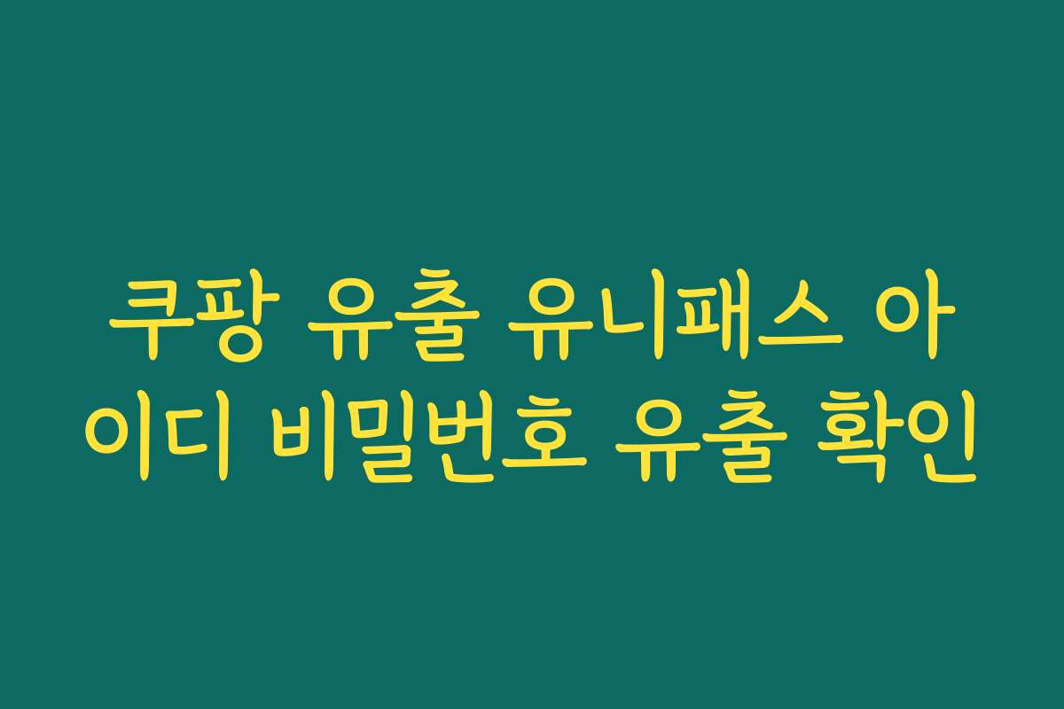 쿠팡 유출 유니패스 아이디 비밀번호 유출 확인