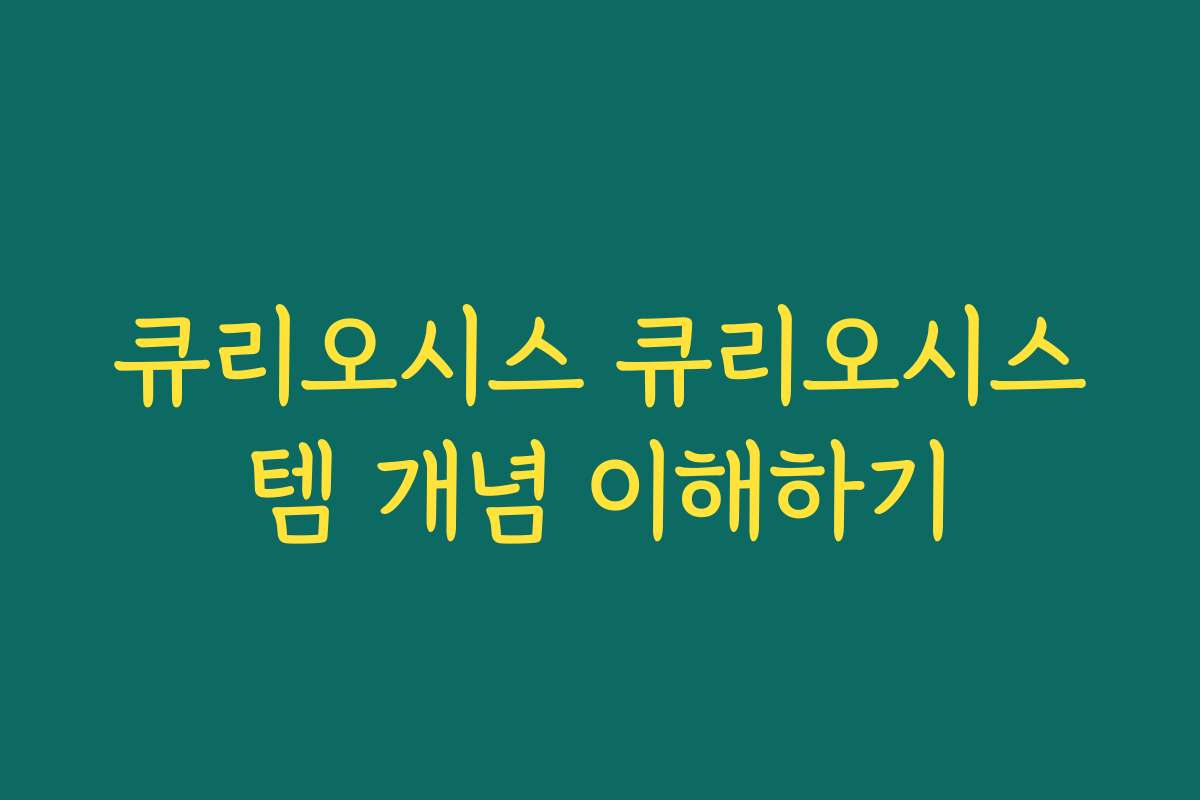 큐리오시스 큐리오시스템 개념 이해하기