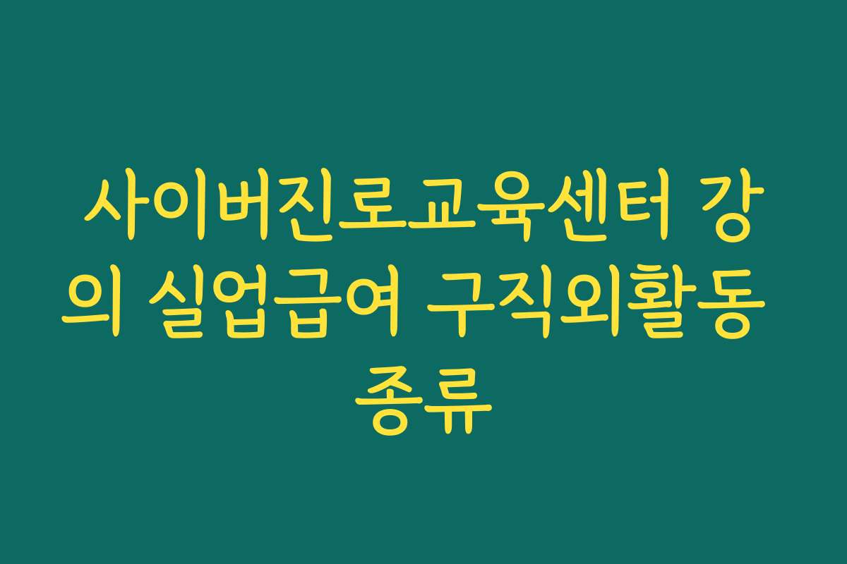 사이버진로교육센터 강의 실업급여 구직외활동 종류