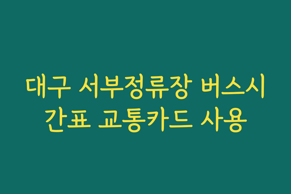 대구 서부정류장 버스시간표 교통카드 사용