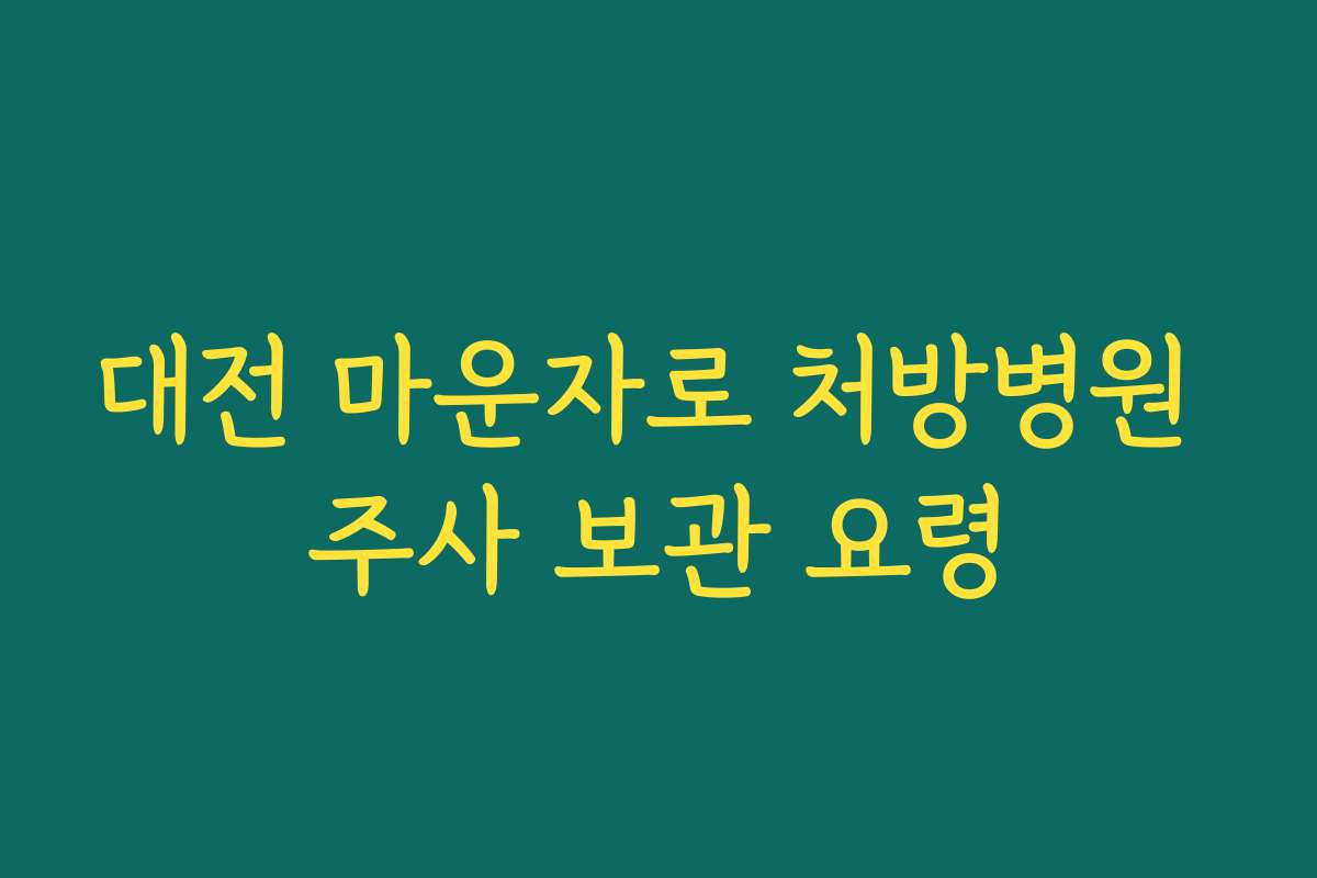 대전 마운자로 처방병원 주사 보관 요령